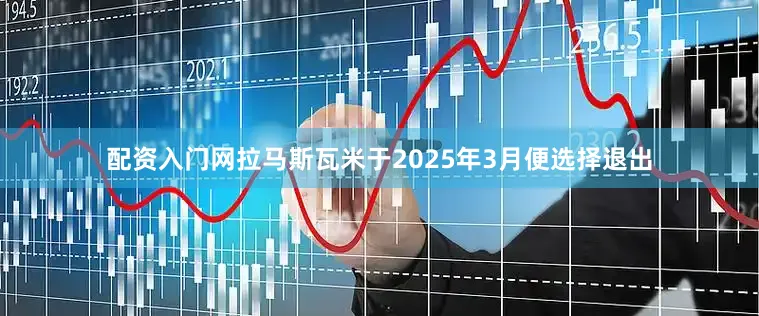 配资入门网拉马斯瓦米于2025年3月便选择退出
