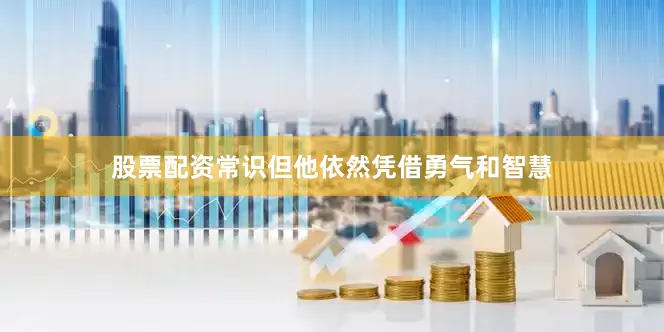 股票配资常识但他依然凭借勇气和智慧