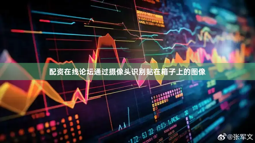 配资在线论坛通过摄像头识别贴在箱子上的图像