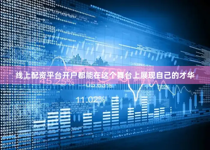 线上配资平台开户都能在这个舞台上展现自己的才华