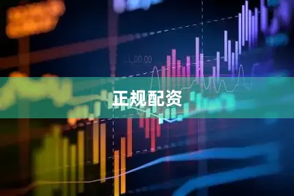 正规配资