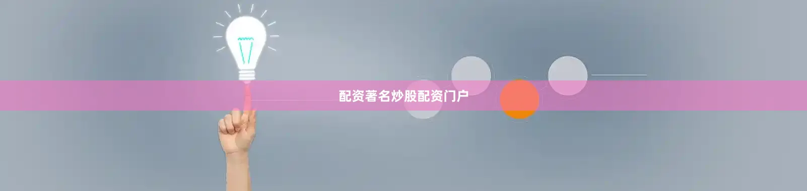 配资著名炒股配资门户