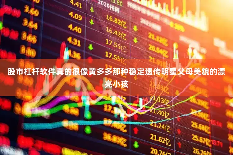股市杠杆软件真的很像黄多多那种稳定遗传明星父母美貌的漂亮小孩