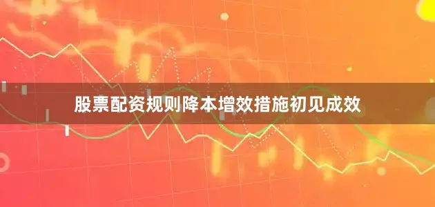 股票配资规则降本增效措施初见成效