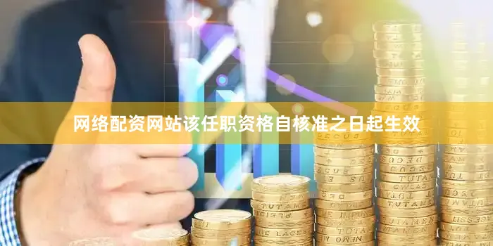 网络配资网站该任职资格自核准之日起生效