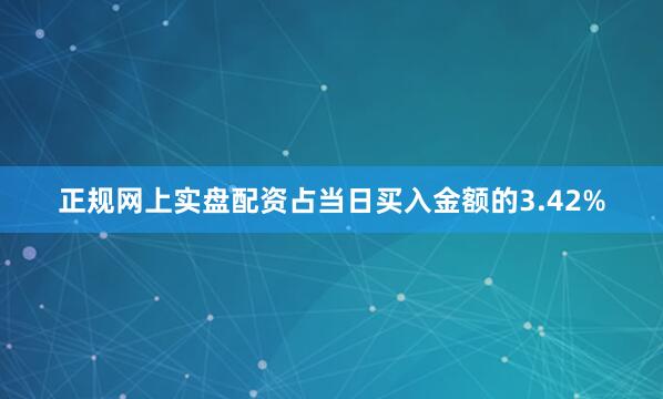 正规网上实盘配资占当日买入金额的3.42%