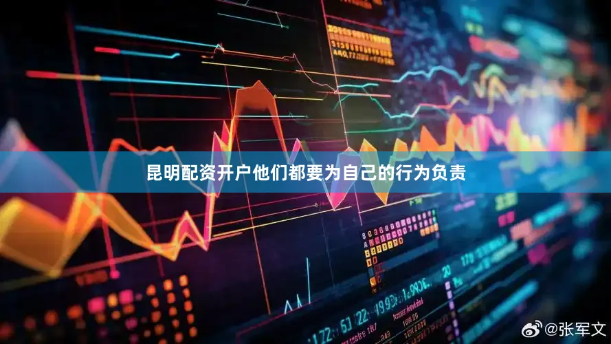 昆明配资开户他们都要为自己的行为负责