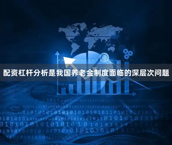 配资杠杆分析是我国养老金制度面临的深层次问题