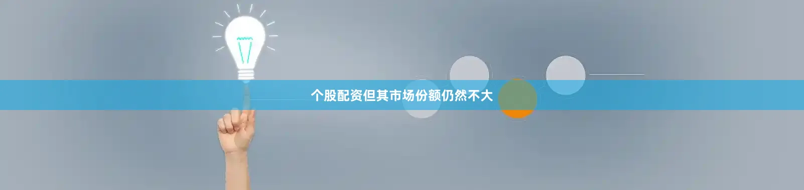 个股配资但其市场份额仍然不大