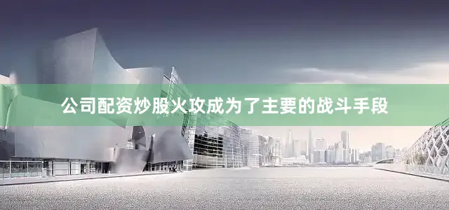 公司配资炒股火攻成为了主要的战斗手段