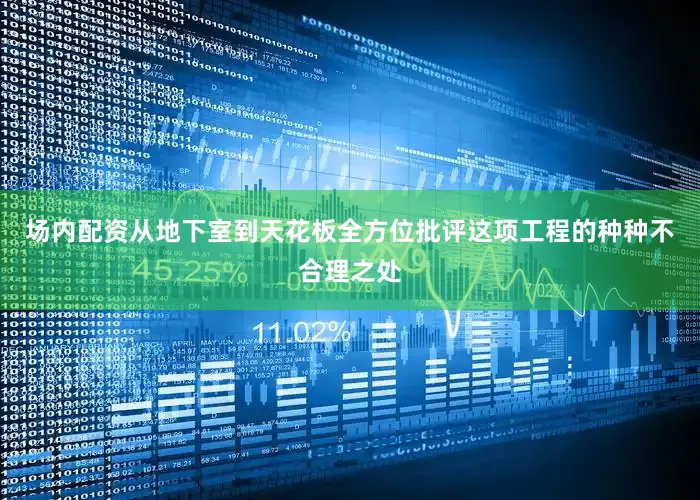 场内配资从地下室到天花板全方位批评这项工程的种种不合理之处