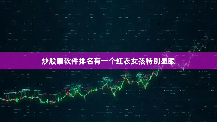 炒股票软件排名有一个红衣女孩特别显眼