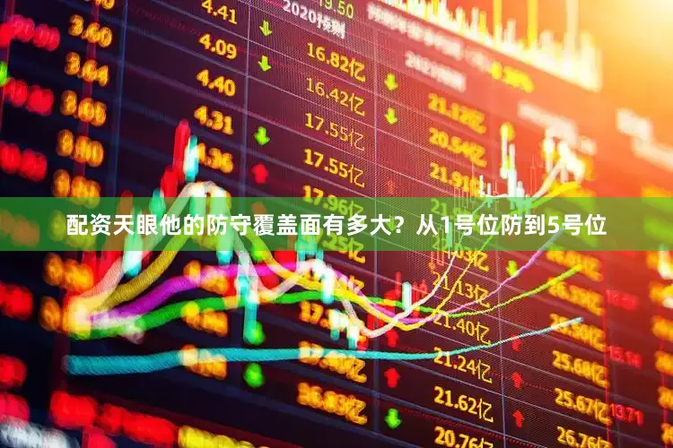 配资天眼他的防守覆盖面有多大？从1号位防到5号位