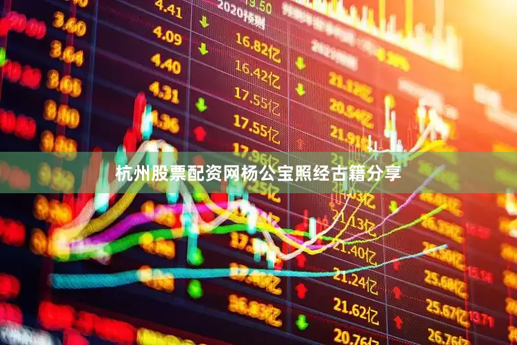 杭州股票配资网杨公宝照经古籍分享