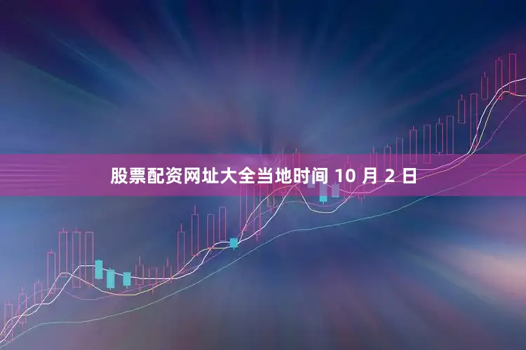 股票配资网址大全当地时间 10 月 2 日