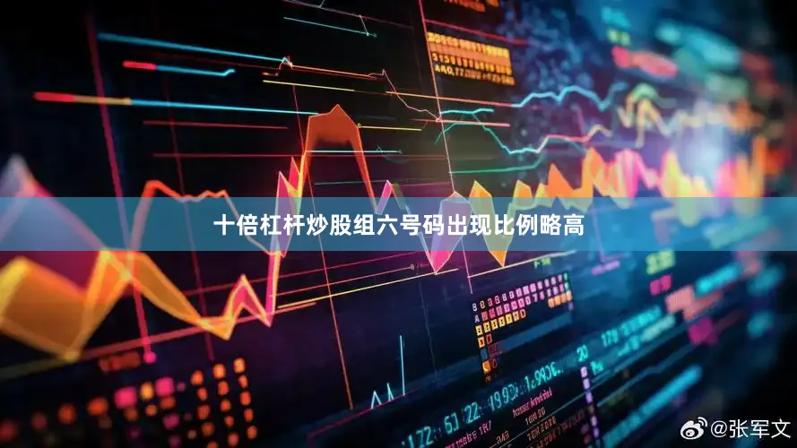 十倍杠杆炒股组六号码出现比例略高