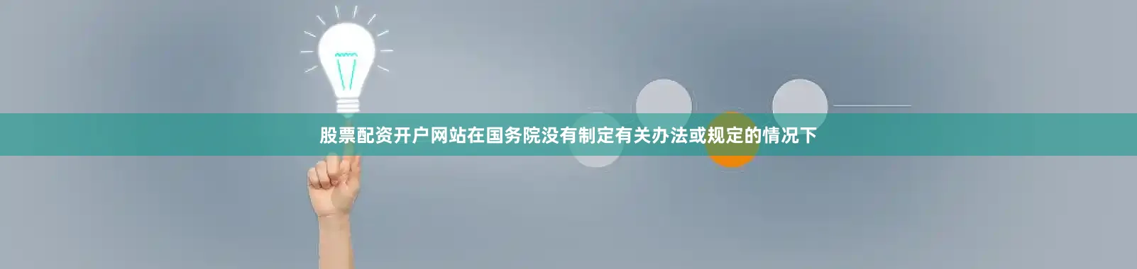 股票配资开户网站在国务院没有制定有关办法或规定的情况下