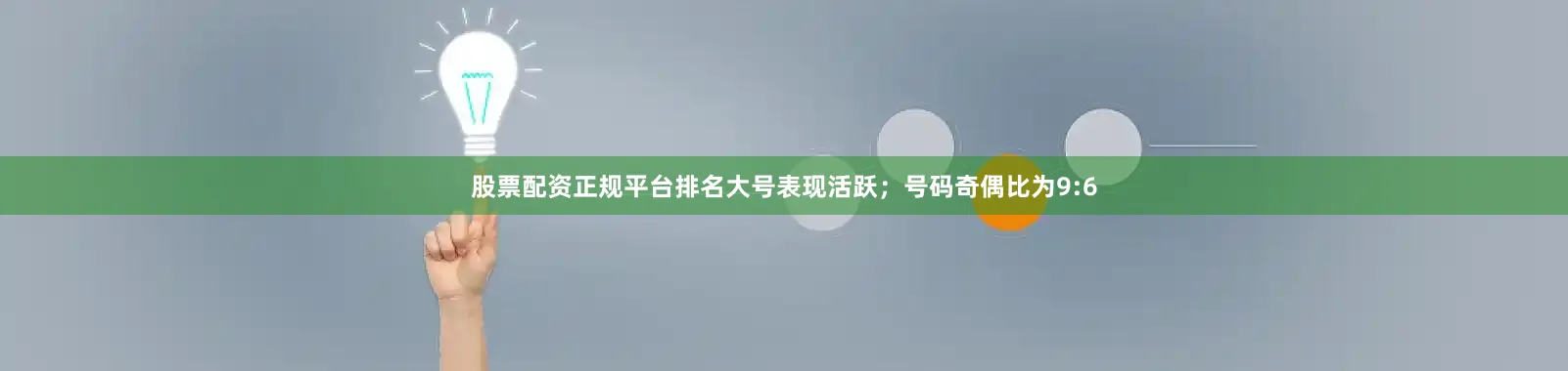 股票配资正规平台排名大号表现活跃；号码奇偶比为9:6