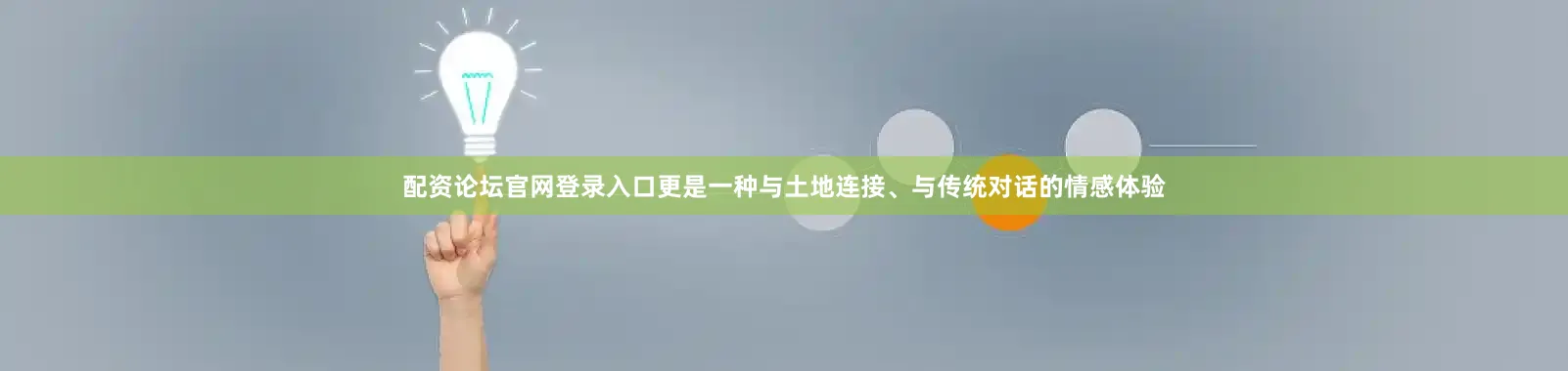 配资论坛官网登录入口更是一种与土地连接、与传统对话的情感体验